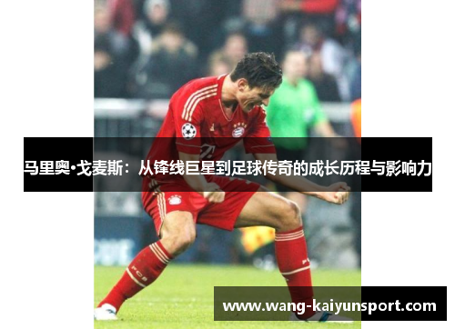 马里奥·戈麦斯：从锋线巨星到足球传奇的成长历程与影响力