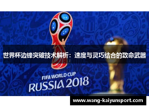 世界杯边锋突破技术解析：速度与灵巧结合的致命武器