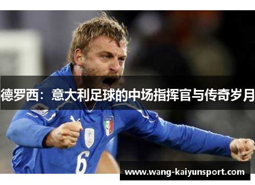 德罗西:意大利足球的中场指挥官与传奇岁月