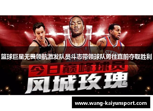 篮球巨星无畏领航激发队员斗志带领球队勇往直前夺取胜利