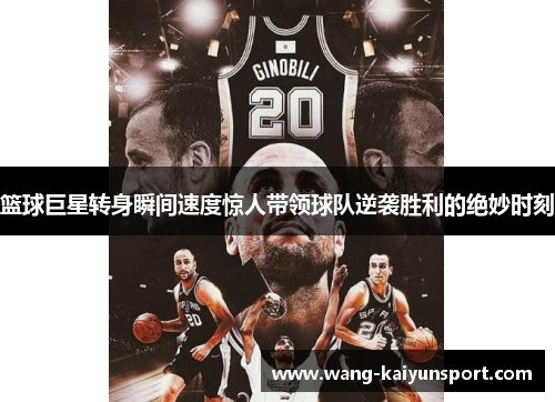 篮球巨星转身瞬间速度惊人带领球队逆袭胜利的绝妙时刻