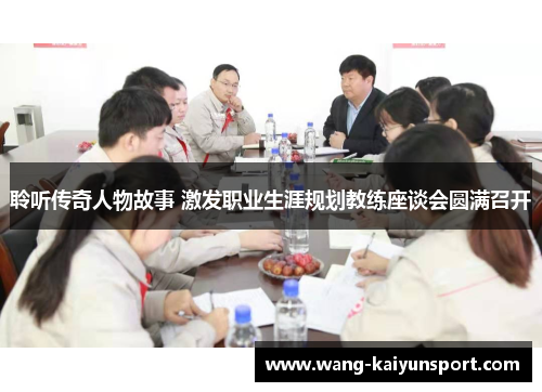 聆听传奇人物故事 激发职业生涯规划教练座谈会圆满召开