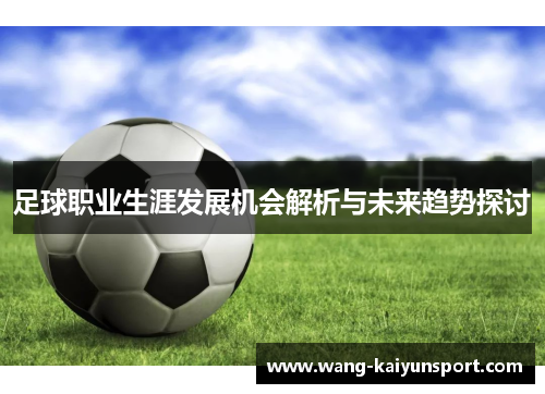 足球职业生涯发展机会解析与未来趋势探讨