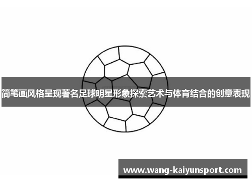 简笔画风格呈现著名足球明星形象探索艺术与体育结合的创意表现
