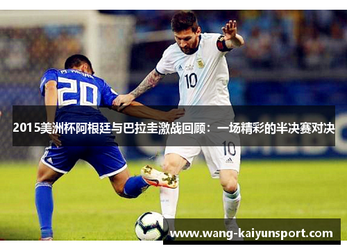 2015美洲杯阿根廷与巴拉圭激战回顾：一场精彩的半决赛对决