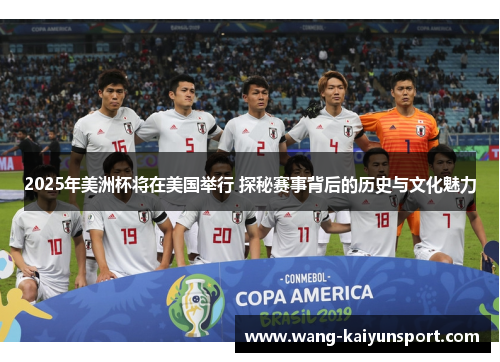 2025年美洲杯将在美国举行 探秘赛事背后的历史与文化魅力