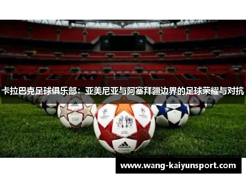 卡拉巴克足球俱乐部:亚美尼亚与阿塞拜疆边界的足球荣耀与对抗