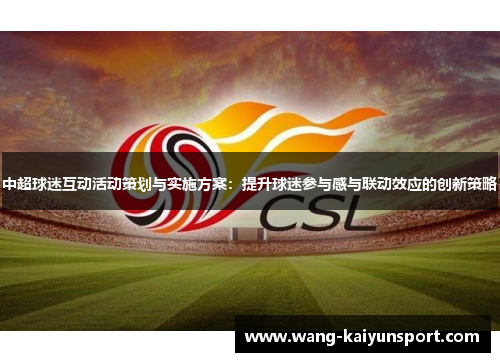 中超球迷互动活动策划与实施方案：提升球迷参与感与联动效应的创新策略