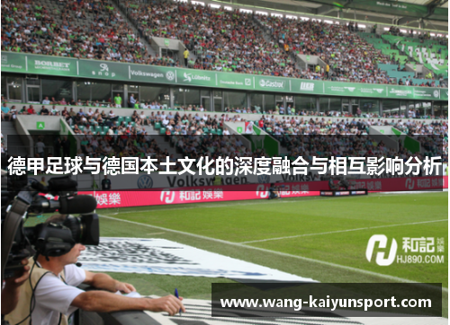 德甲足球与德国本土文化的深度融合与相互影响分析