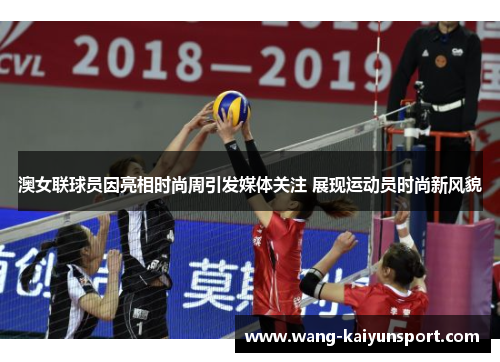 澳女联球员因亮相时尚周引发媒体关注 展现运动员时尚新风貌