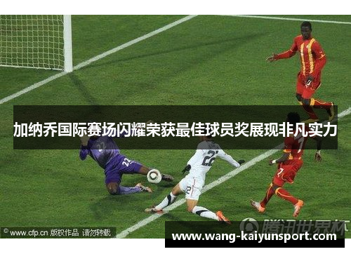 加纳乔国际赛场闪耀荣获最佳球员奖展现非凡实力