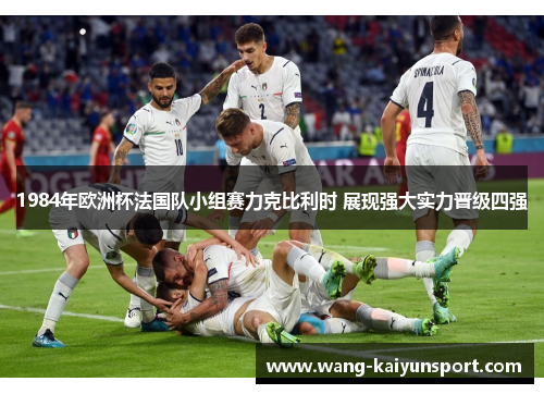 1984年欧洲杯法国队小组赛力克比利时 展现强大实力晋级四强