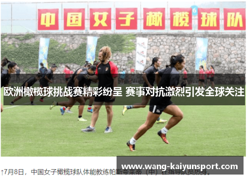 欧洲橄榄球挑战赛精彩纷呈 赛事对抗激烈引发全球关注
