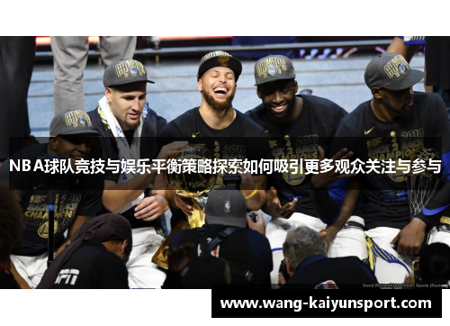 NBA球队竞技与娱乐平衡策略探索如何吸引更多观众关注与参与