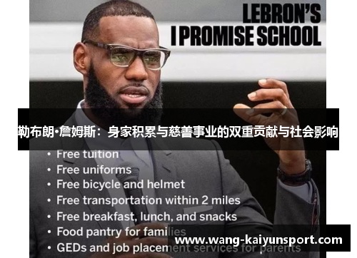 勒布朗·詹姆斯:身家积累与慈善事业的双重贡献与社会影响