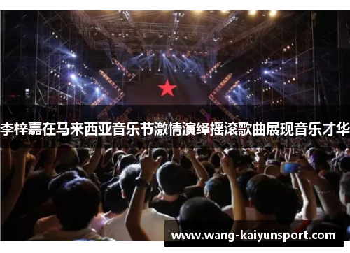 李梓嘉在马来西亚音乐节激情演绎摇滚歌曲展现音乐才华