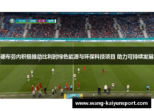 德布劳内积极推动比利时绿色能源与环保科技项目 助力可持续发展