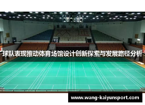 球队表现推动体育场馆设计创新探索与发展路径分析