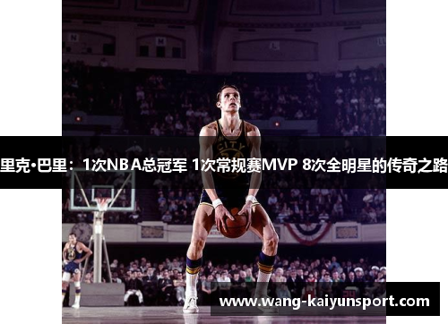里克·巴里：1次NBA总冠军 1次常规赛MVP 8次全明星的传奇之路
