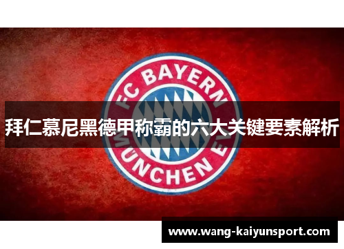 拜仁慕尼黑德甲称霸的六大关键要素解析