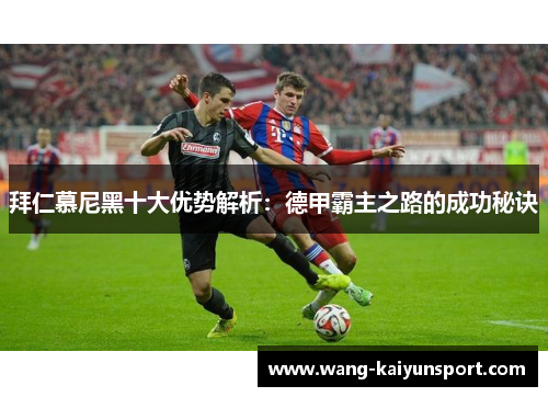 拜仁慕尼黑十大优势解析：德甲霸主之路的成功秘诀
