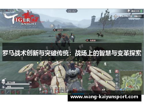 罗马战术创新与突破传统：战场上的智慧与变革探索
