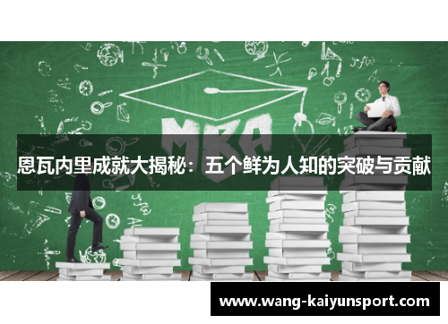 恩瓦内里成就大揭秘:五个鲜为人知的突破与贡献