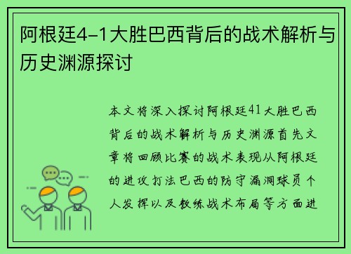 阿根廷4-1大胜巴西背后的战术解析与历史渊源探讨