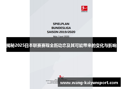 揭秘2025日本联赛赛程全新动态及其可能带来的变化与影响