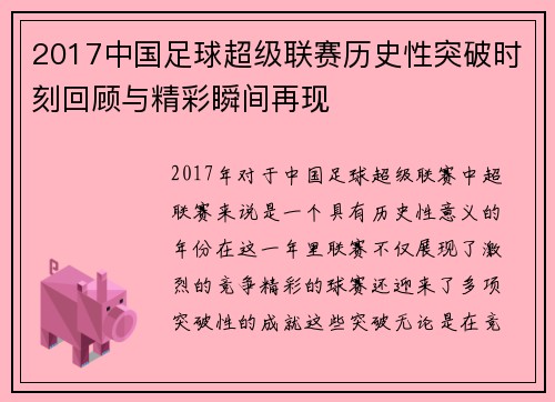 2017中国足球超级联赛历史性突破时刻回顾与精彩瞬间再现