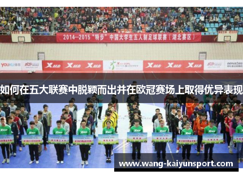 如何在五大联赛中脱颖而出并在欧冠赛场上取得优异表现