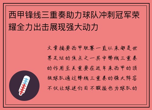 西甲锋线三重奏助力球队冲刺冠军荣耀全力出击展现强大动力