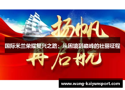 国际米兰荣耀复兴之路：从困境到巅峰的壮丽征程