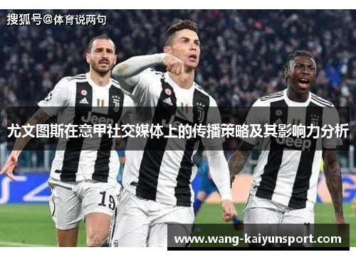 尤文图斯在意甲社交媒体上的传播策略及其影响力分析