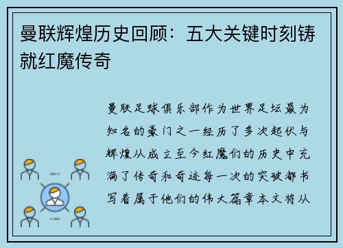 曼联辉煌历史回顾：五大关键时刻铸就红魔传奇