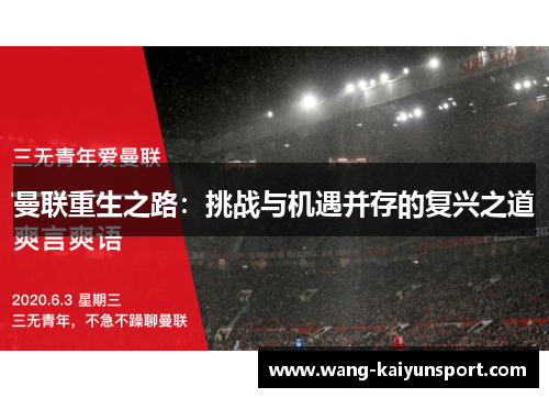 曼联重生之路：挑战与机遇并存的复兴之道
