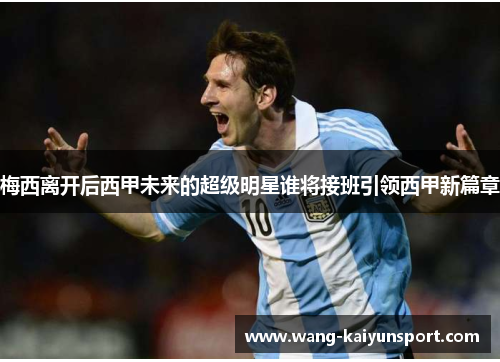 梅西离开后西甲未来的超级明星谁将接班引领西甲新篇章