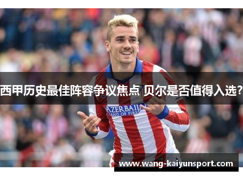 西甲历史最佳阵容争议焦点 贝尔是否值得入选？