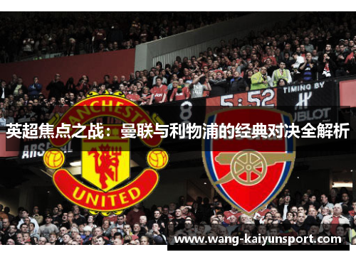 英超焦点之战：曼联与利物浦的经典对决全解析