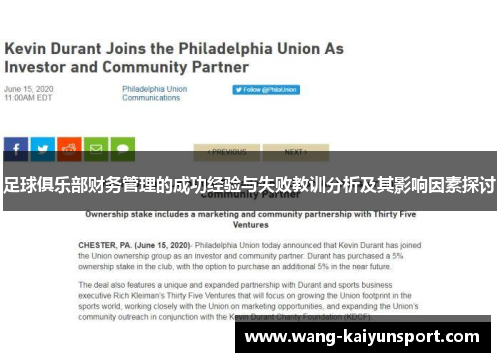 足球俱乐部财务管理的成功经验与失败教训分析及其影响因素探讨