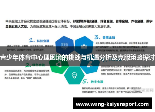 青少年体育中心理困境的挑战与机遇分析及克服策略探讨