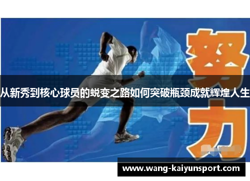 从新秀到核心球员的蜕变之路如何突破瓶颈成就辉煌人生