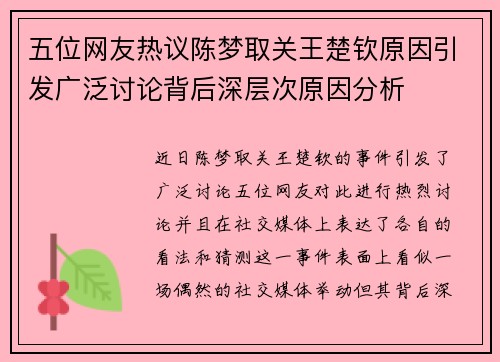 五位网友热议陈梦取关王楚钦原因引发广泛讨论背后深层次原因分析