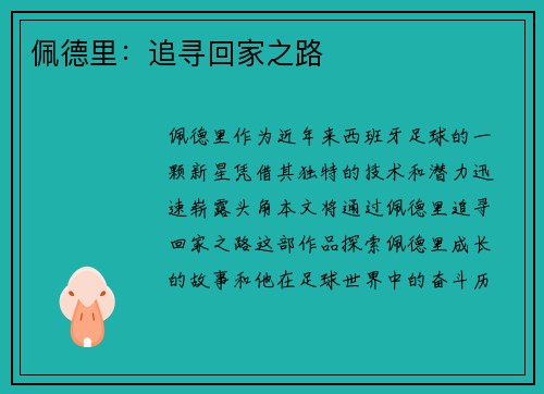 佩德里：追寻回家之路