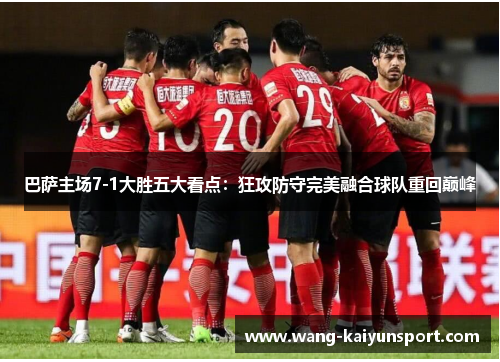 巴萨主场7-1大胜五大看点:狂攻防守完美融合球队重回巅峰