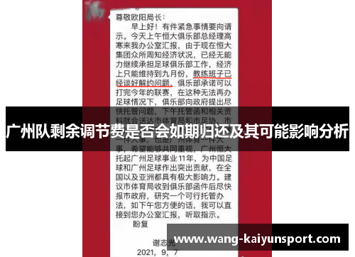 广州队剩余调节费是否会如期归还及其可能影响分析