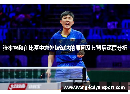 张本智和在比赛中意外被淘汰的原因及其背后深层分析