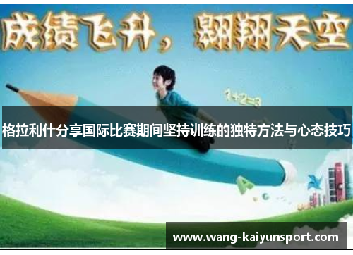 格拉利什分享国际比赛期间坚持训练的独特方法与心态技巧