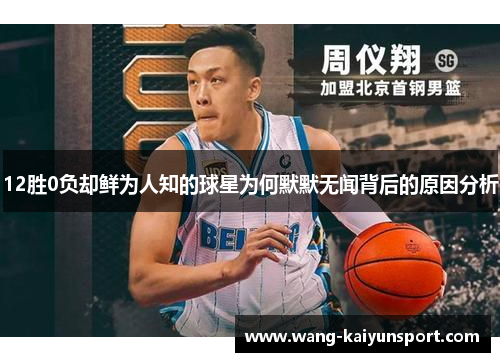 12胜0负却鲜为人知的球星为何默默无闻背后的原因分析