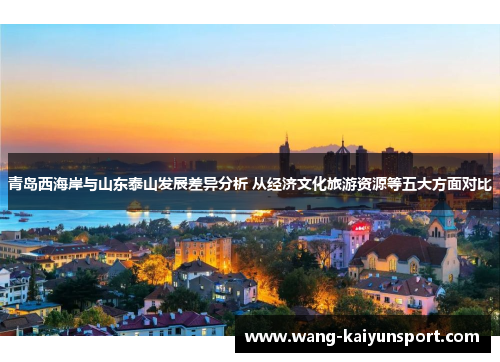 青岛西海岸与山东泰山发展差异分析 从经济文化旅游资源等五大方面对比